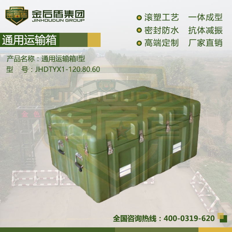 滾塑工藝一體成型密封防水抗體減震廠家直銷(xiāo)通用運(yùn)輸箱I型